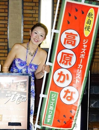 ジャズシンガーの高原かなちゃん...