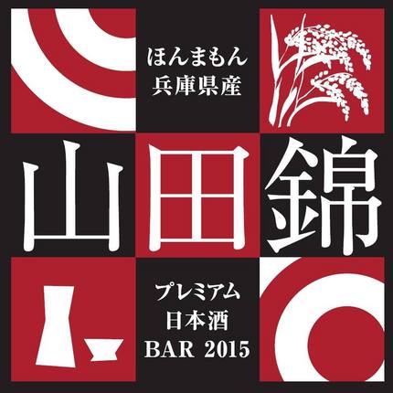 【ほんまもん兵庫県産山田錦プレ...