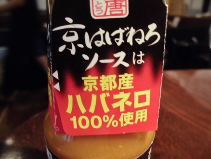 京はばねろソース！