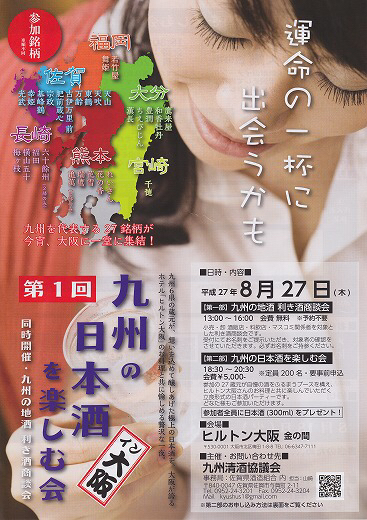 今日は『九州の日本酒を楽しむ会...