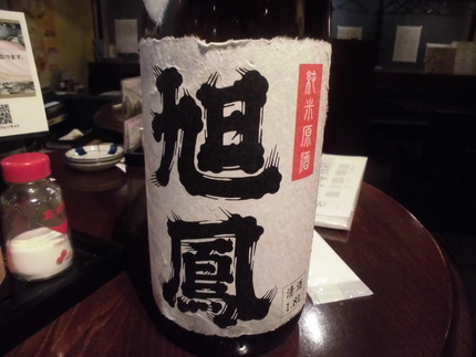 広島の銘酒！旭鳳