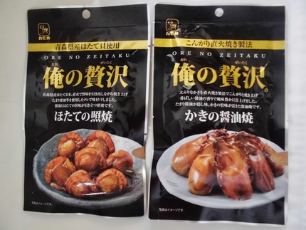 『俺の贅沢』 これは旨い！