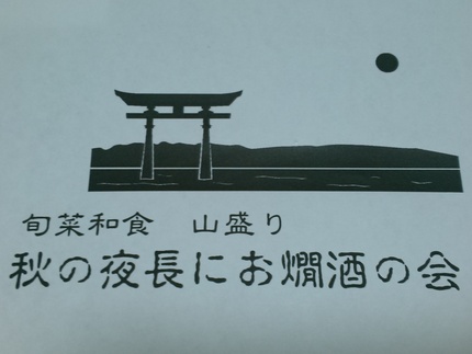 秋の夜長にお燗酒！