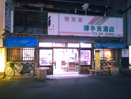 大分角打ち！御手洗酒店