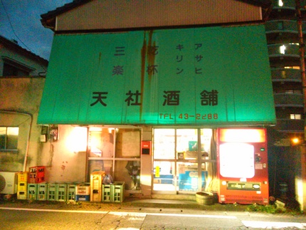 大分角打ち！天社酒店