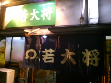 若大将！