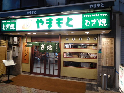 元祖ねぎ焼き！やまもと