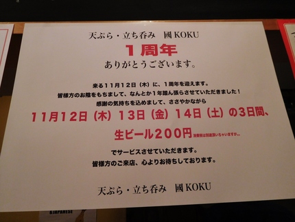 國（KOKU）祝・１周年！