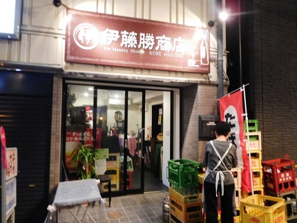 伊藤勝商店！