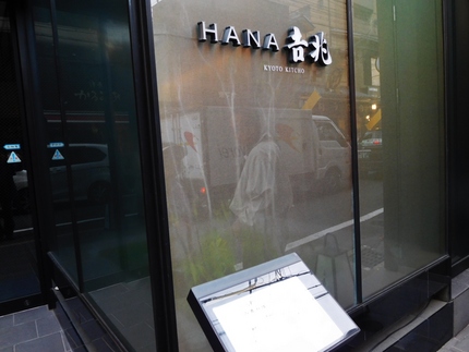 京都HANA吉兆の！