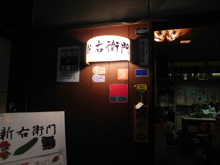 祇園・新右衛門