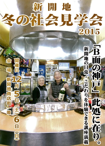 新開地冬の社会見学！