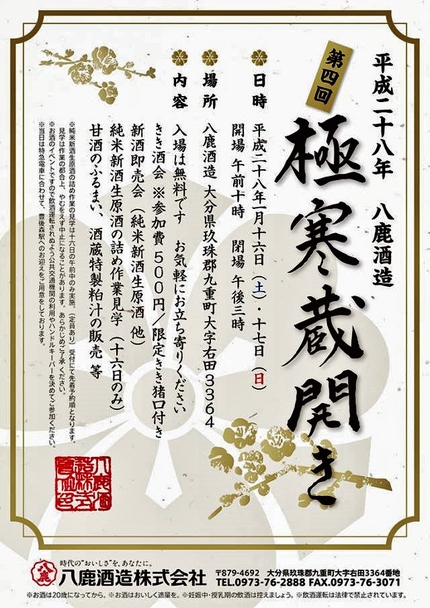 『第4回極寒蔵開き』