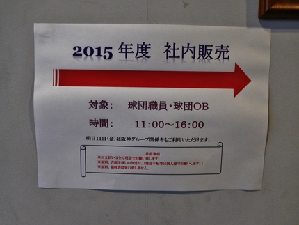 阪神球団・社内販売！