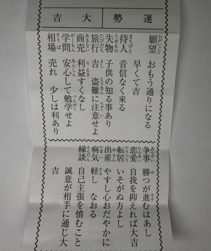 おみくじは大吉だったが！