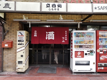 お昼から角打ち！下山酒店