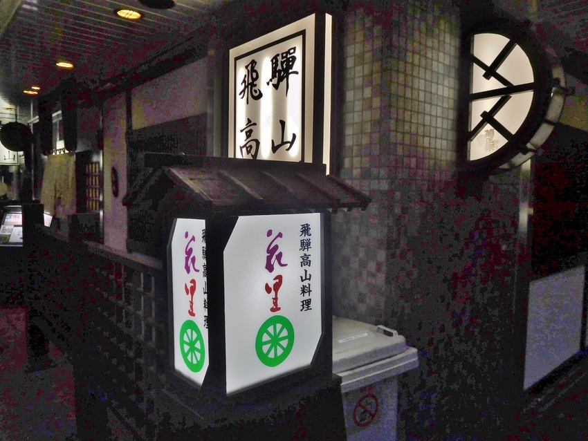 飛騨高山料理　花里
