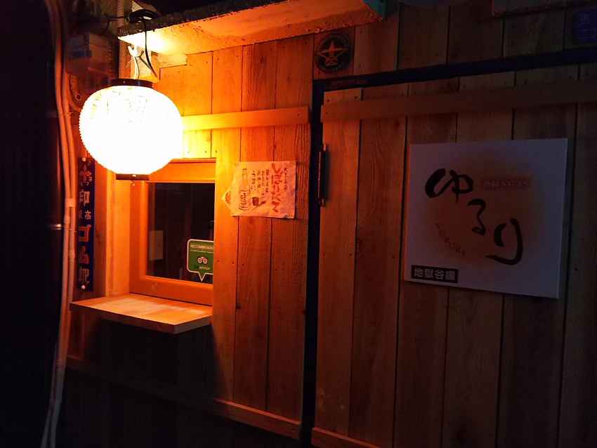 地獄谷『酒縁　ゆるり』