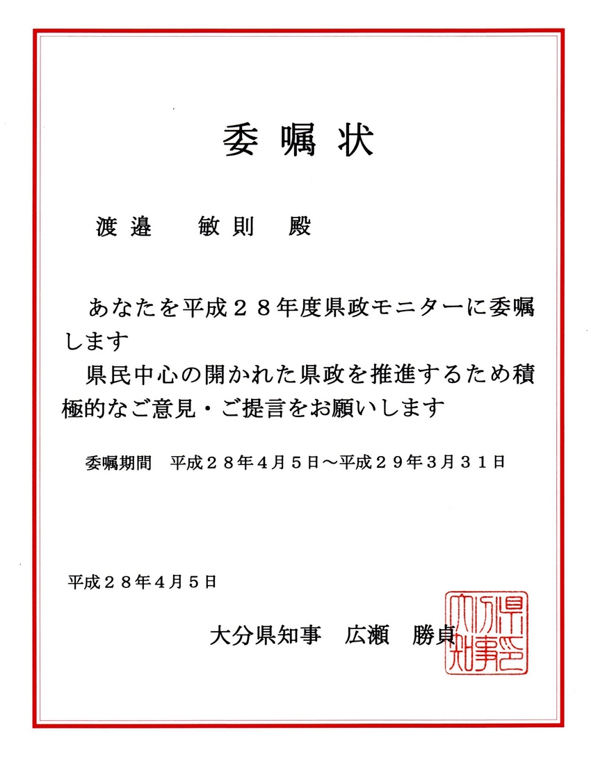 今年も県政モニターに！