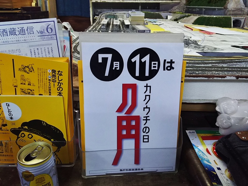 角打ちの日のポスターが！