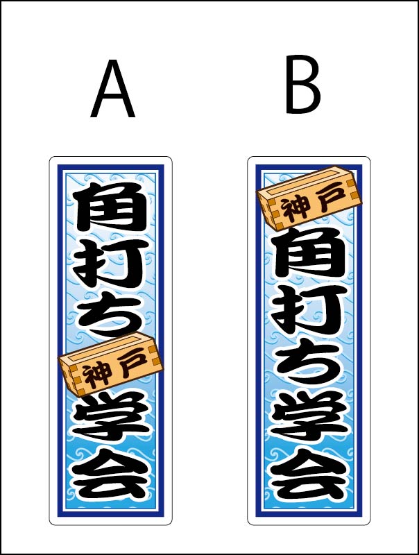 角打ち学会の千社札！