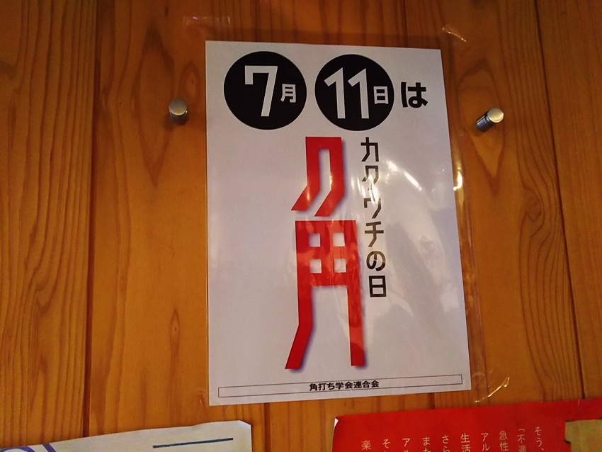 植田商店（阪急岡本・角打ち）