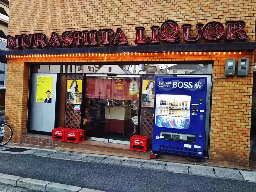 村下酒店（JR本山駅・角打ち）