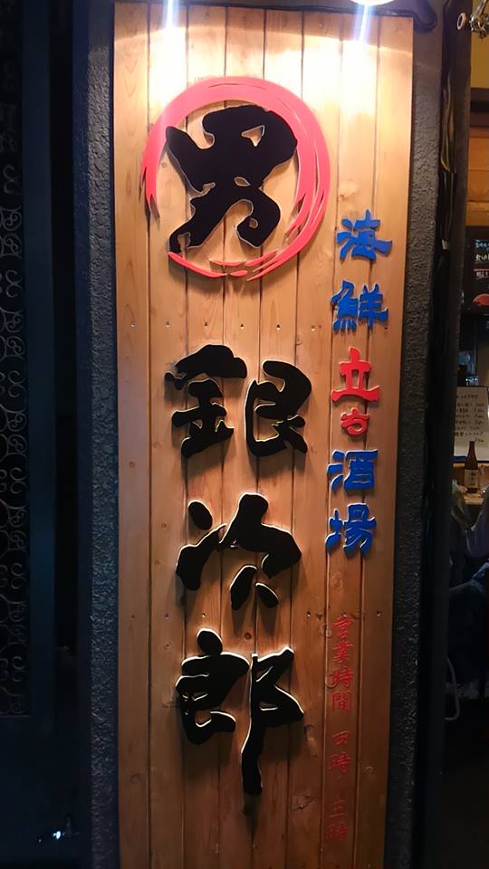 男 銀次郎！