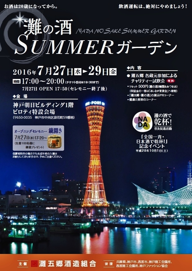 『灘の酒・ＳＵＭＭＥＲ ガーデ...