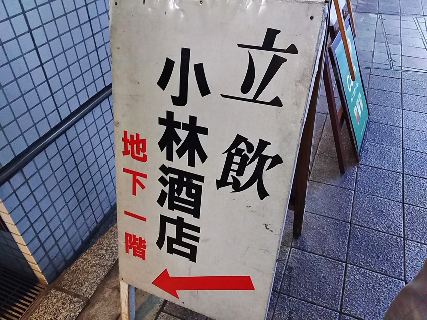 来楽が看板酒の小林酒店