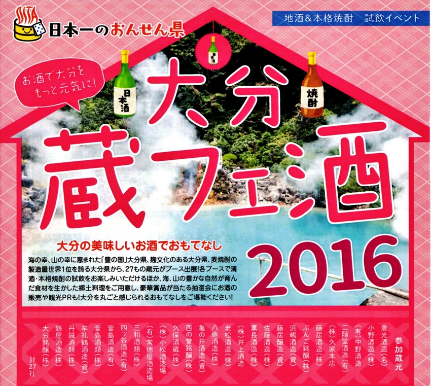 『大分　蔵フェ酒2016』