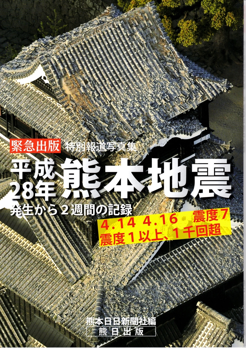 熊本地震の写真集！