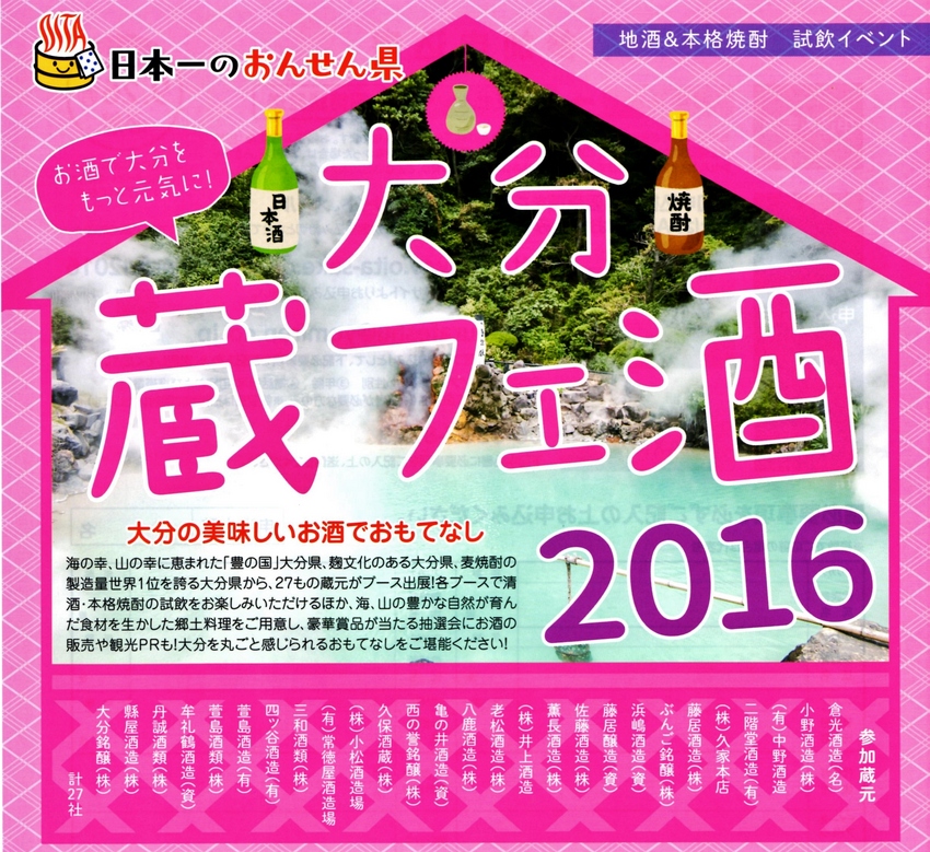 『大分蔵フェ酒2016』開催の...