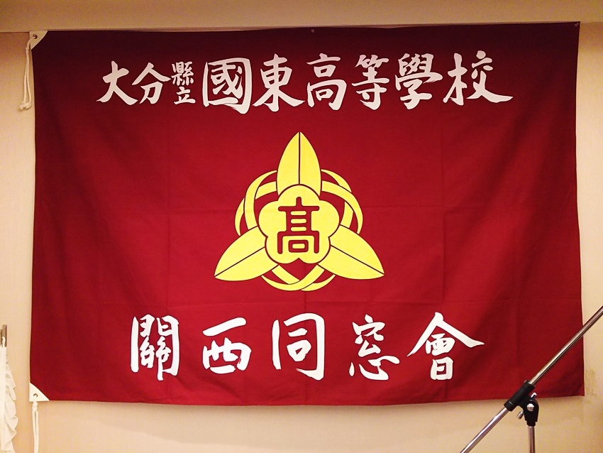 国東高校関西同窓会！