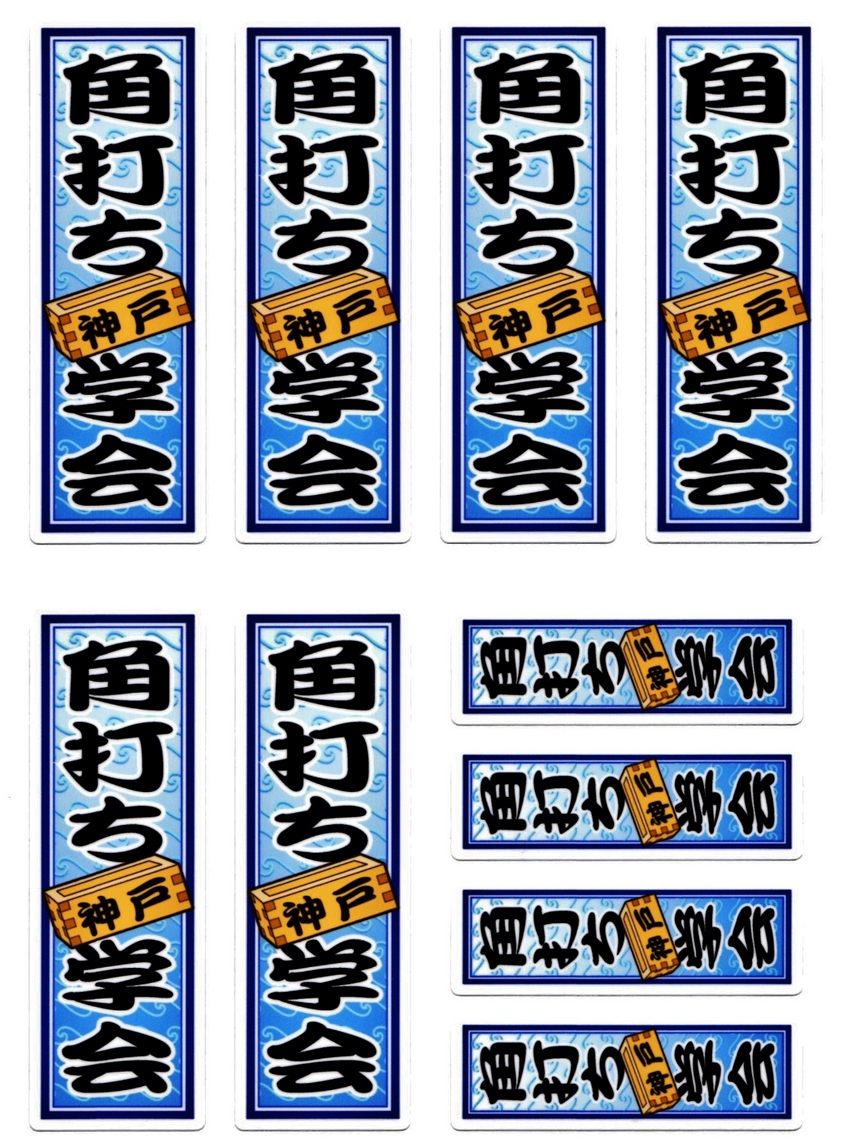 神戸角打ち学会の千社札！