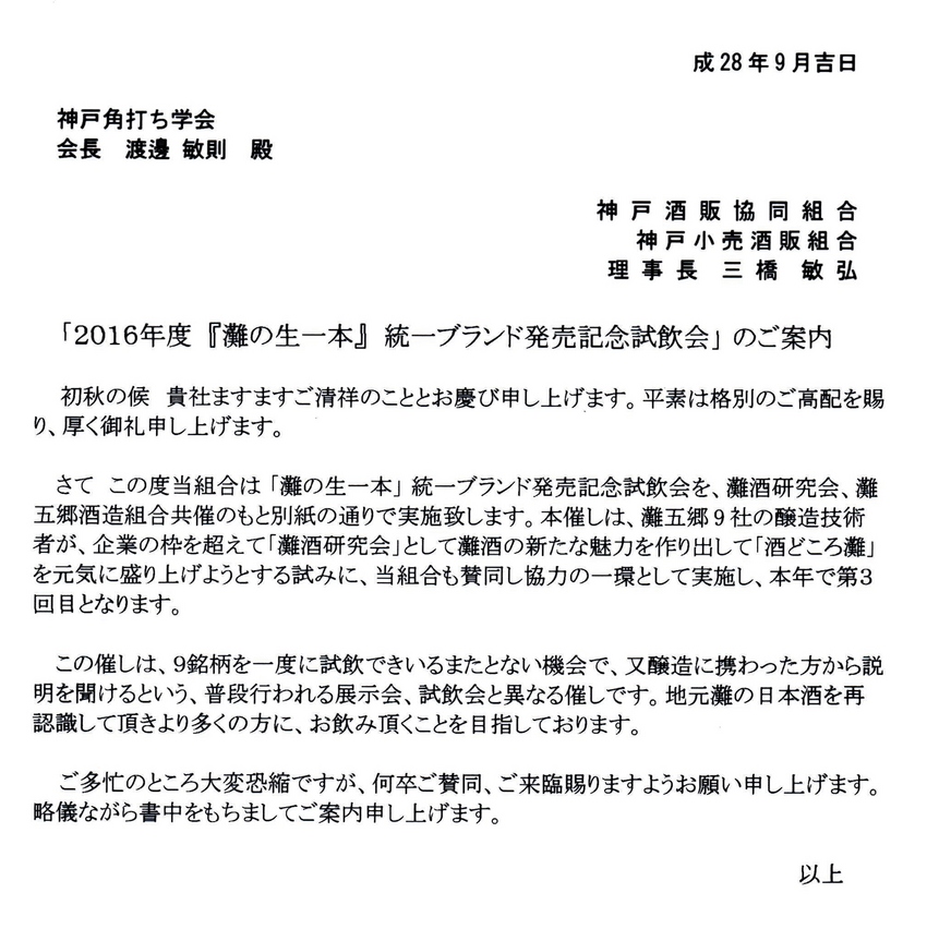 『灘の生一本』試飲会の招待が！...