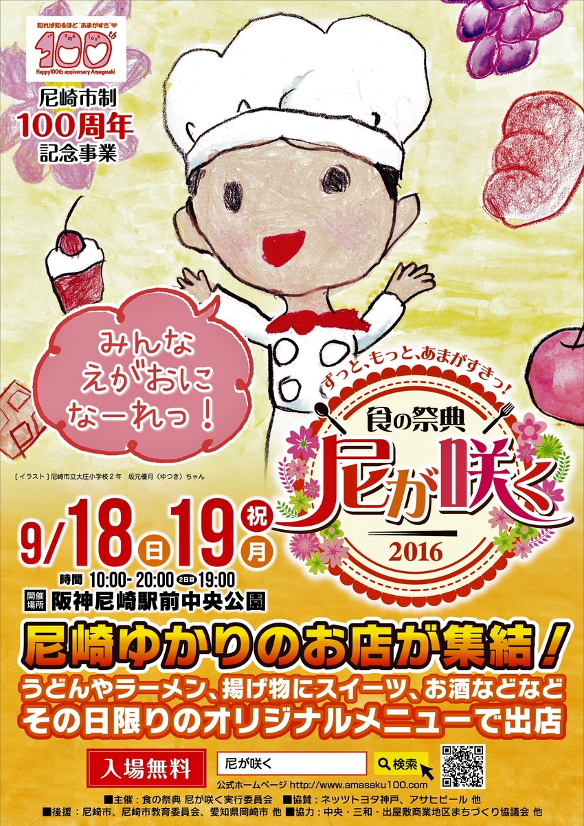 尼崎市政100週年『尼が咲く』...