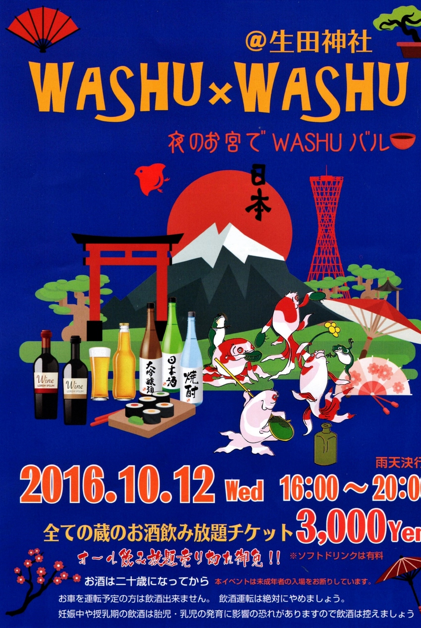 生田神社でWASHUバル♪