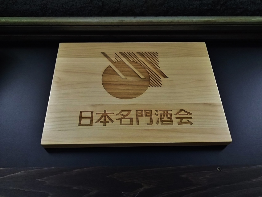 日本名門酒会とは？