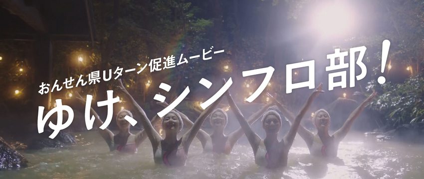 【ゆけ、シンフロ部！】おんせん...