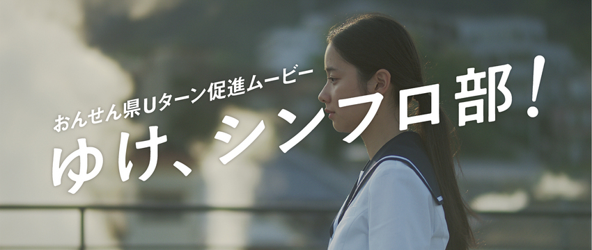 【ゆけ、シンフロ部！】TV-C...