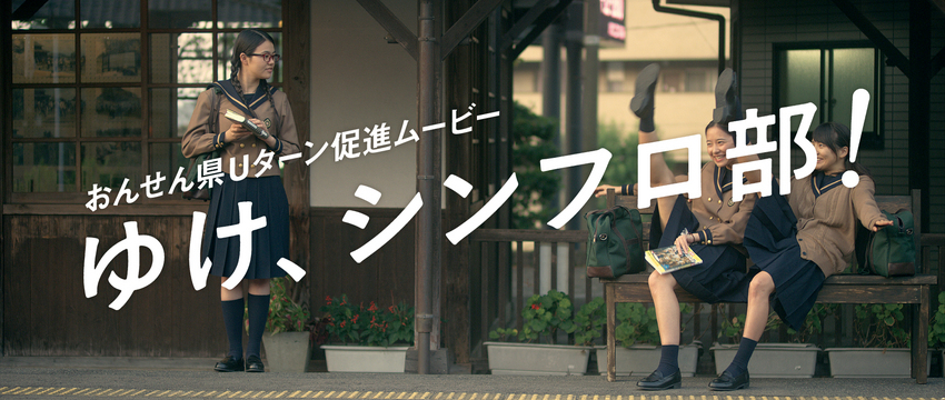 【ゆけ、シンフロ部！】メイキン...
