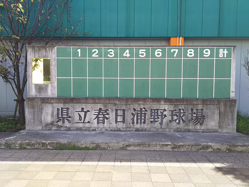 大分県立案春日浦野球場跡地！