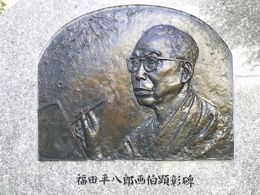 福田平八郎画伯！