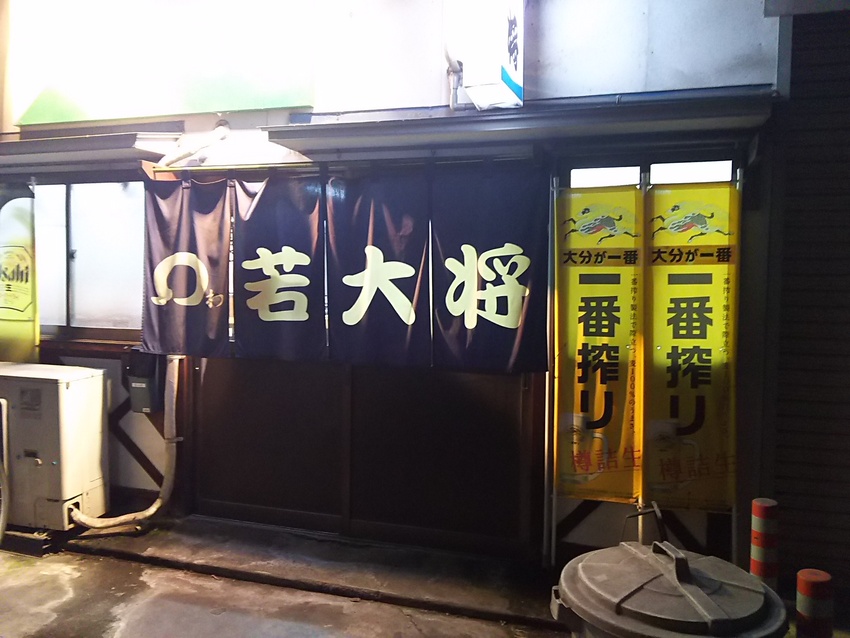 若大将！
