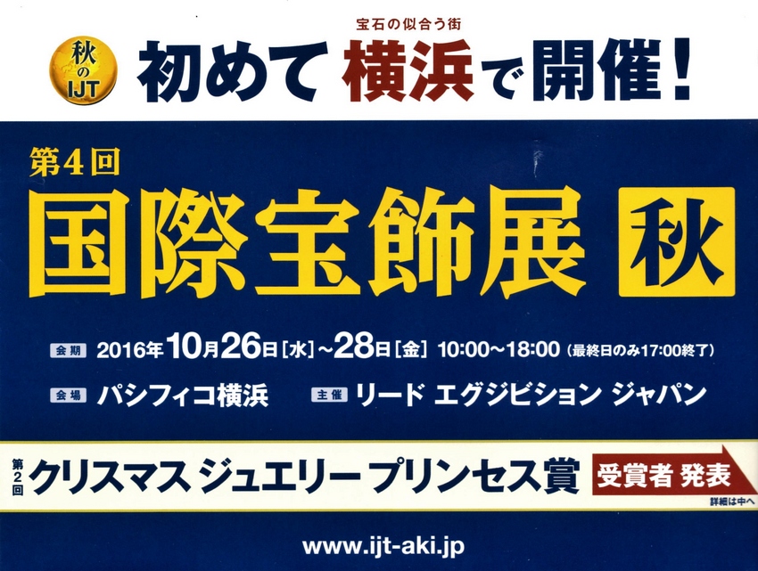 『国際宝飾展 秋のIJT』開催...