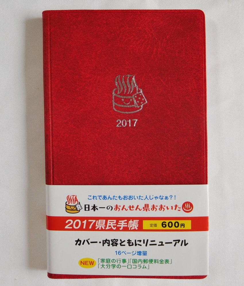 大分県民手帳が発売！