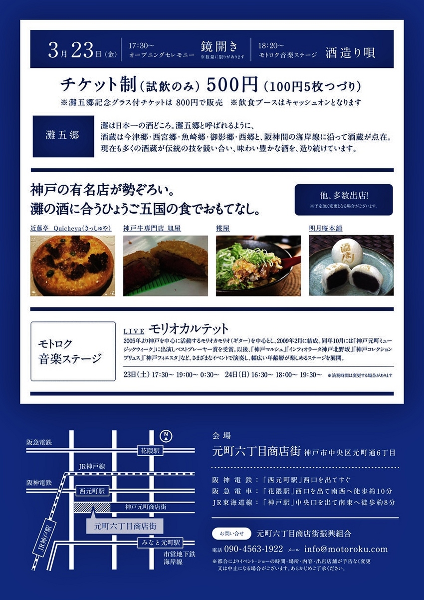 『モトロク 灘の酒ストリート』