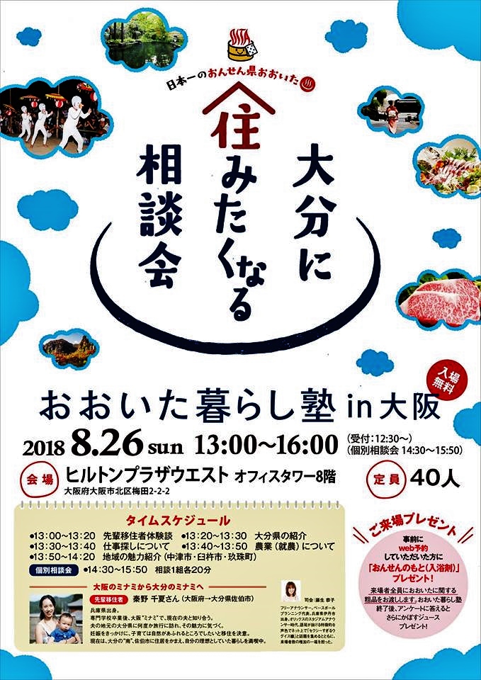 おおいた暮らし塾in大阪