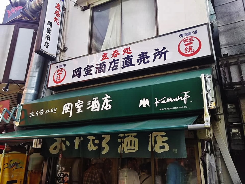 京橋の「岡室酒店直売所」